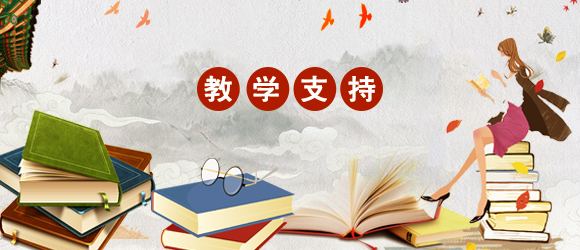 教學支持